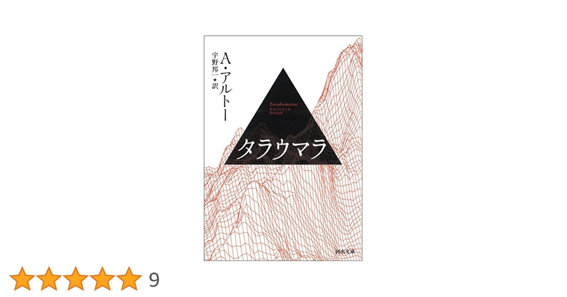 Amazon.co.jp: タラウマラ (河出文庫) eBook : アントナン
